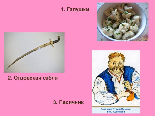 1. Галушки 2. Отцовская сабля 3. Пасичник