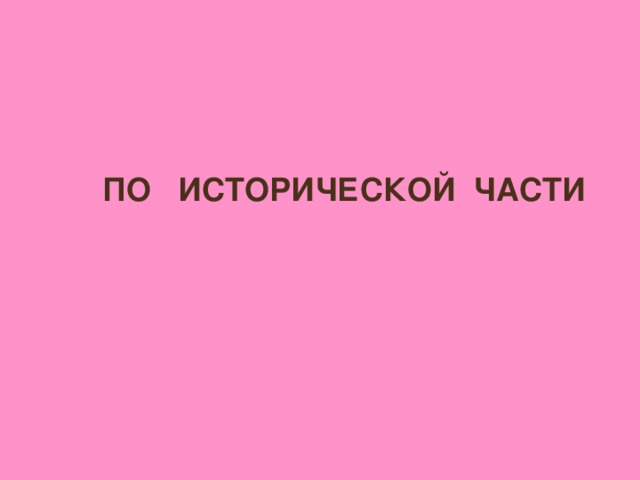 ПО ИСТОРИЧЕСКОЙ ЧАСТИ