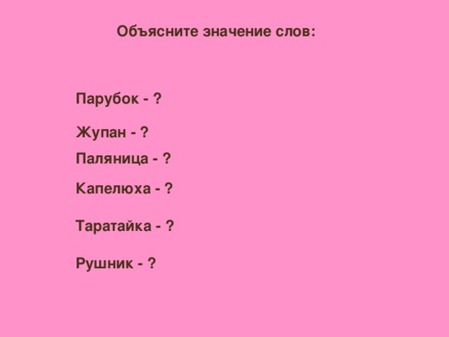 Объясните значение слов: Парубок - ? Жупан - ? Паляница - ? Капелюха - ? Таратайка - ? Рушник - ?