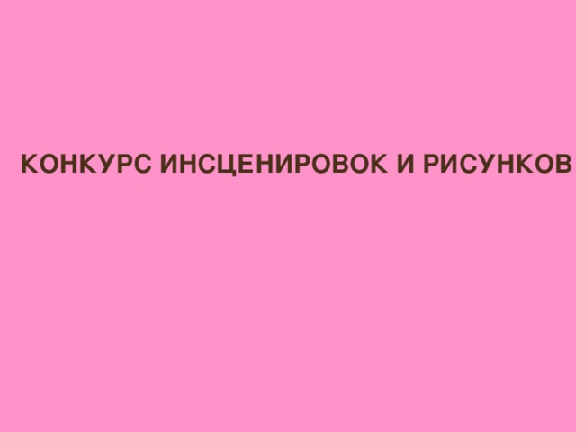 КОНКУРС ИНСЦЕНИРОВОК И РИСУНКОВ