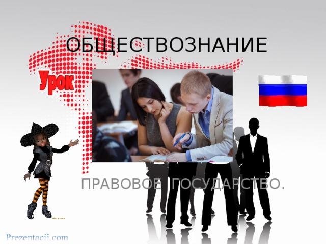 ОБЩЕСТВОЗНАНИЕ ПРАВОВОЕ ГОСУДАРСТВО. 
