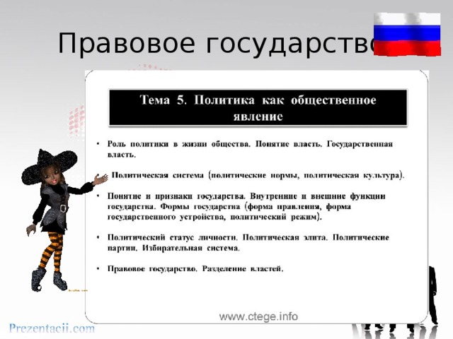 Правовое государство. 