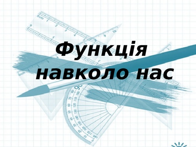 Функція  навколо нас 