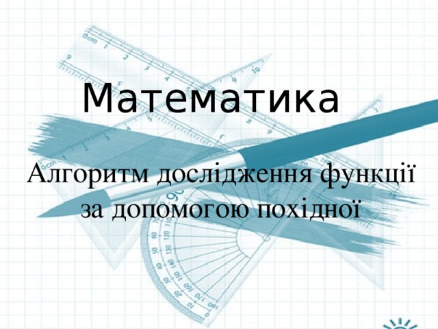 Математика  Алгоритм дослідження функції за допомогою похідної 