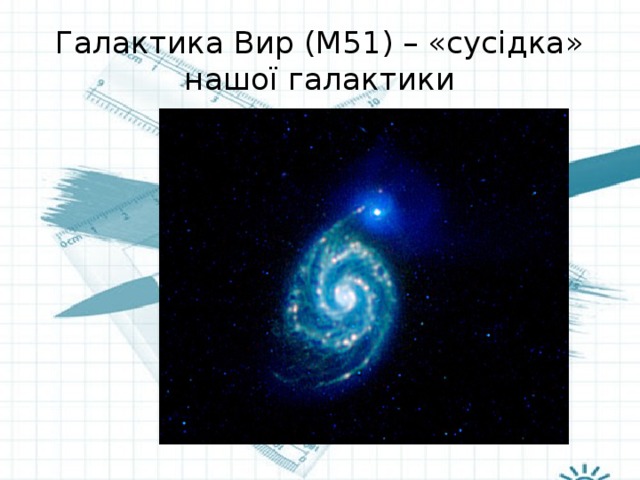 Галактика Вир (М51) – «сусідка» нашої галактики 