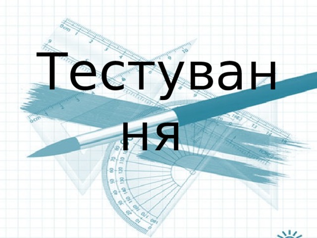 Тестування 