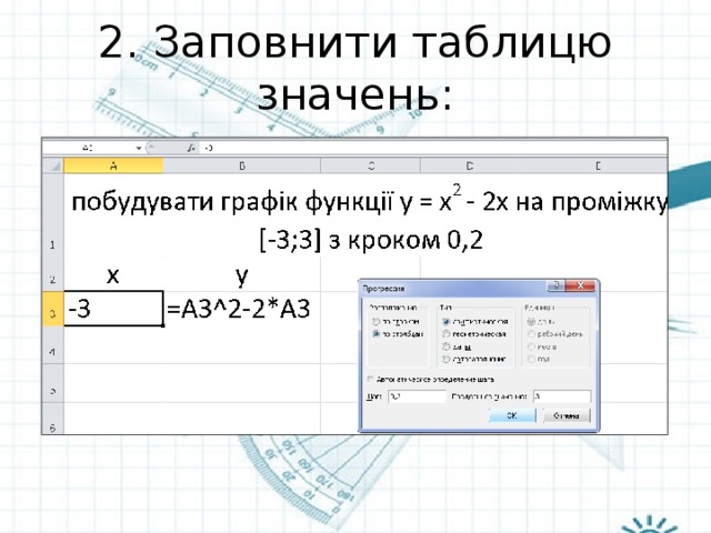 2. Заповнити таблицю значень: 