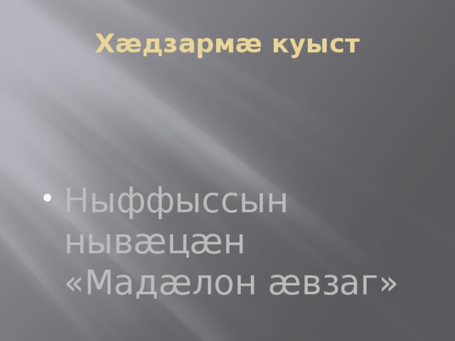 Хæдзармæ куыст Ныффыссын нывæцæн «Мадæлон æвзаг» 