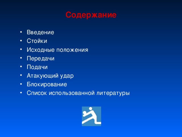 Содержание Введение Стойки Исходные положения Передачи Подачи Атакующий удар Блокирование Список использованной литературы 