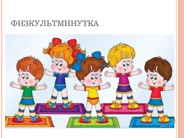 Физкультминутка 