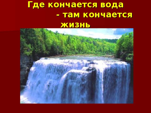 Где кончается вода  - там кончается жизнь