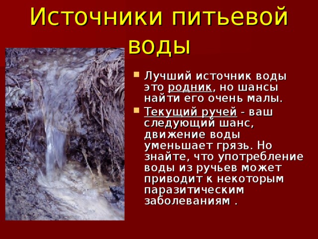 Источники питьевой воды