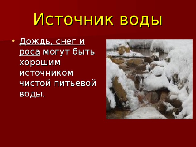 Источник воды