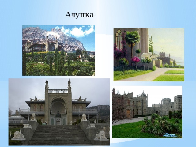 Алупка 