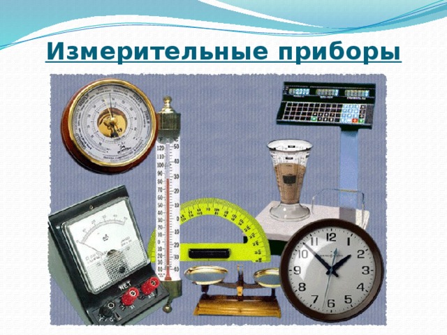 Измерительные приборы 