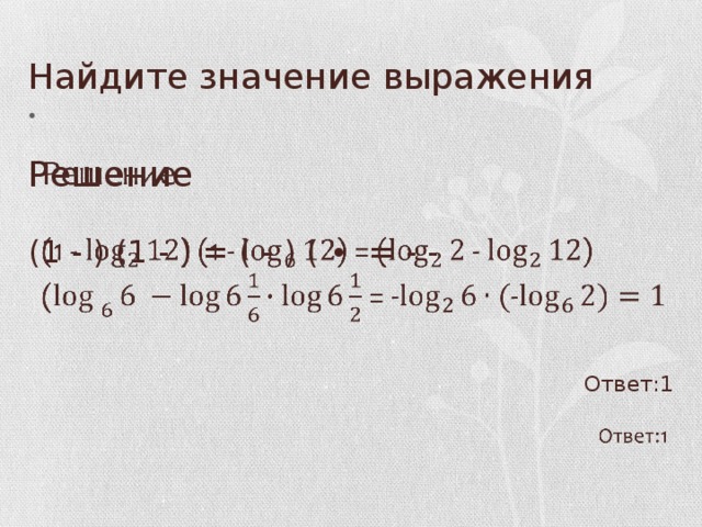 Найдите значение выражения   Решение (1 - ) (1 - ) = ( - ) ( ∙ = - - Ответ:1 