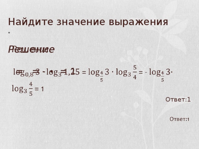 Найдите значение выражения    Решение   = = - ∙ = 1 Ответ:1 