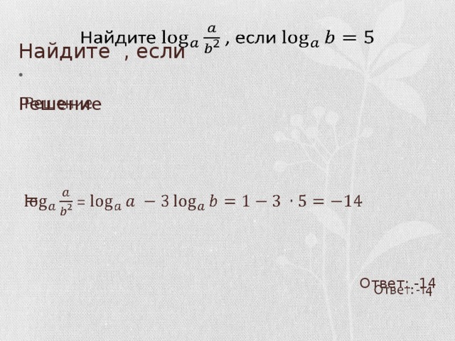 Найдите , если     Решение   = Ответ: -14 