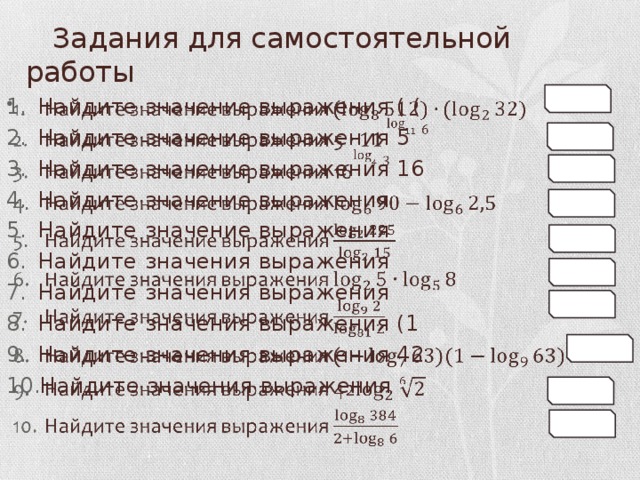  Задания для самостоятельной работы Найдите значение выражения ( ( Найдите значение выражения 5 Найдите значение выражения 16 Найдите значение выражения Найдите значение выражения Найдите значения выражения Найдите значения выражения Найдите значения выражения (1 Найдите значения выражения 42 Найдите значения выражения   