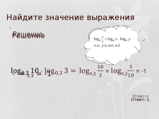 Найдите значение выражения    Решение     - = 0,3 = -1 Ответ:-1  = -   x›0, y›0, a≠1, a›0 