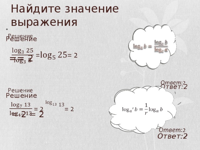 Найдите значение выражения     Решение   == 2   Ответ:2 Решение    = 2 = 2        Ответ:2   