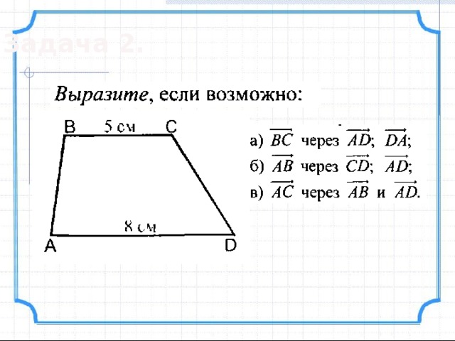 Задача 2. 