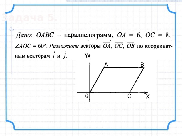 Задача 5. 