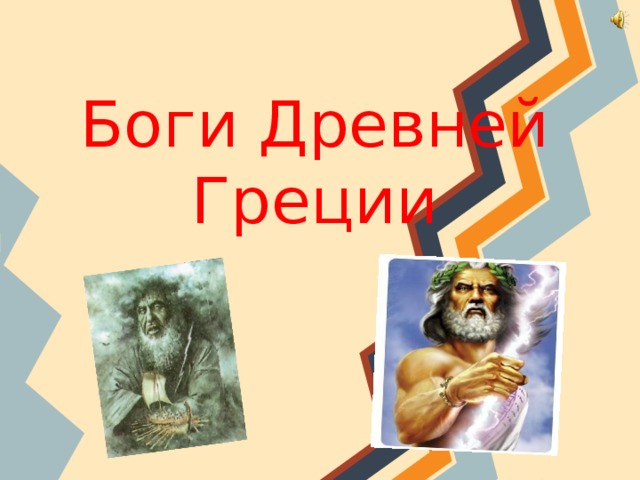Боги Древней Греции 