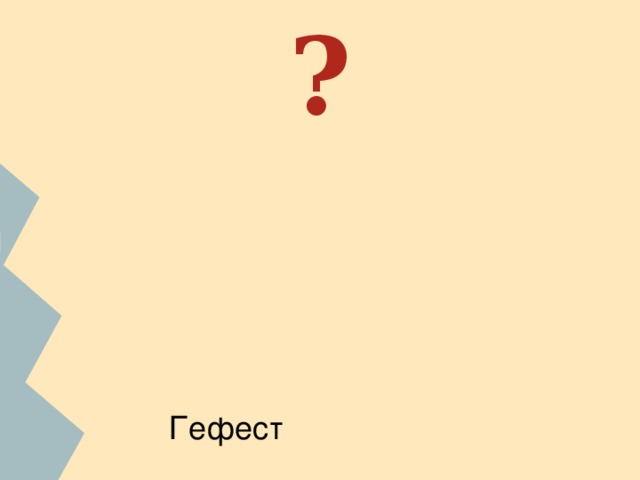 ?   ФИО ученика. С помощью сети Интернет найдите изображение бога. С какими природными условиями,занятиями и представлением древних греков о мире связано данное божество? Гефест 