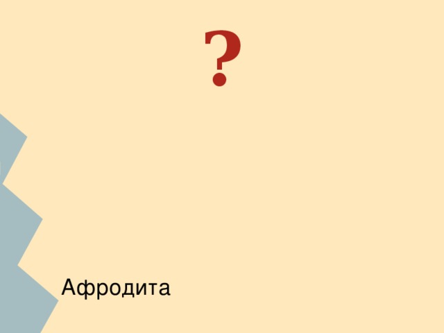 ?    ФИО ученика. С помощью сети Интернет найдите изображение бога. С какими природными условиями,занятиями и представлением древних греков о мире связано данное божество? Афродита 