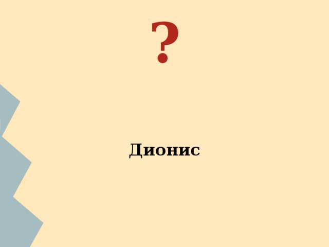 ?   Дионис ФИО ученика. С помощью сети Интернет найдите изображение бога. С какими природными условиями,занятиями и представлением древних греков о мире связано данное божество? 