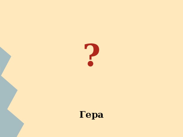 ?   Гера   ФИО ученика. С помощью сети Интернет найдите изображение бога. С какими природными условиями,занятиями и представлением древних греков о мире связано данное божество? 