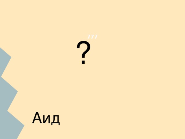 777 ? ФИО ученика. С помощью сети Интернет найдите изображение бога. С какими природными условиями,занятиями и представлением древних греков о мире связано данное божество? Аид 