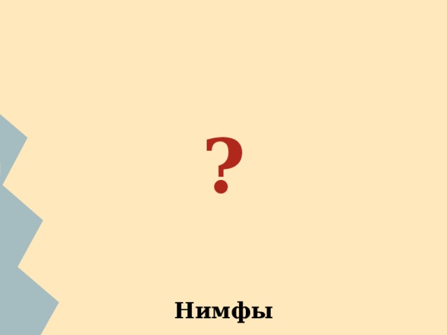 ?   Нимфы ФИО ученика. С помощью сети Интернет найдите изображение бога. С какими природными условиями,занятиями и представлением древних греков о мире связано данное божество? 