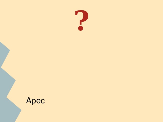 ?   ФИО ученика. С помощью сети Интернет найдите изображение бога. С какими природными условиями,занятиями и представлением древних греков о мире связано данное божество? Арес 