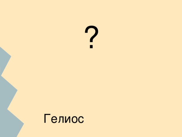 ? ФИО ученика. С помощью сети Интернет найдите изображение бога. С какими природными условиями,занятиями и представлением древних греков о мире связано данное божество? Гелиос 