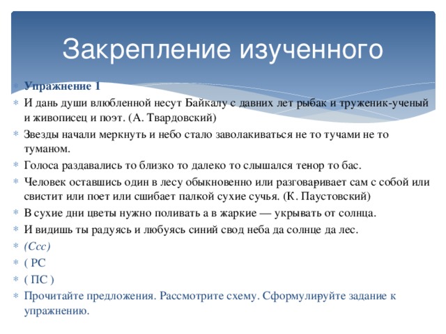Закрепление изученного