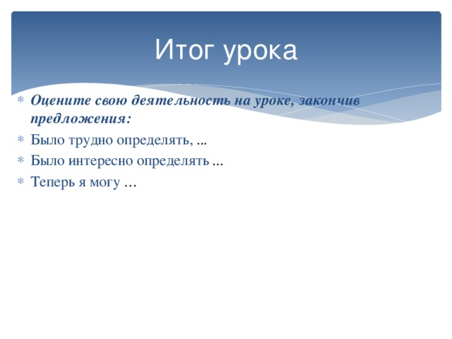 Итог урока