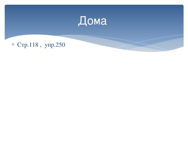 Дома