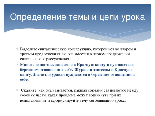 Определение темы и цели урока
