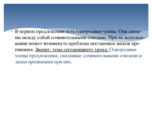 В первом предложении есть однородные члены. Они связа­ны между собой сочинительными союзами. При их использо­вании может возникнуть проблема постановки знаков пре­пинания. Значит, тема сегодняшнего урока: