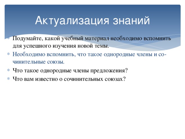 Актуализация знаний