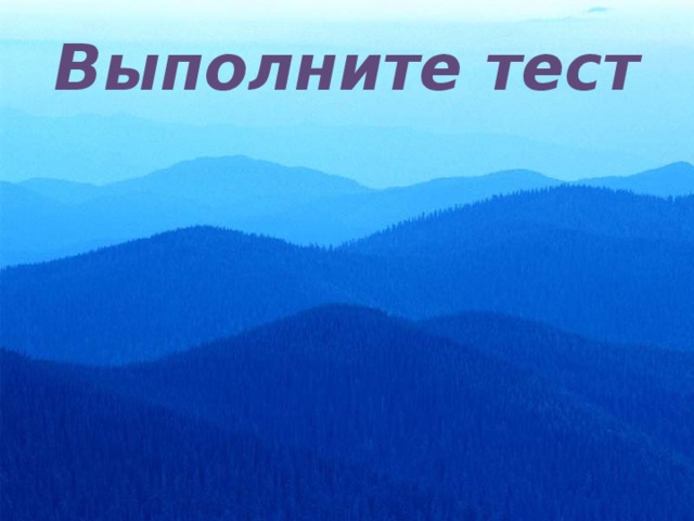 Выполните тест 