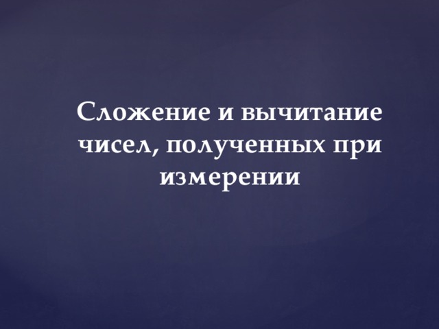 Сложение и вычитание чисел, полученных при измерении 