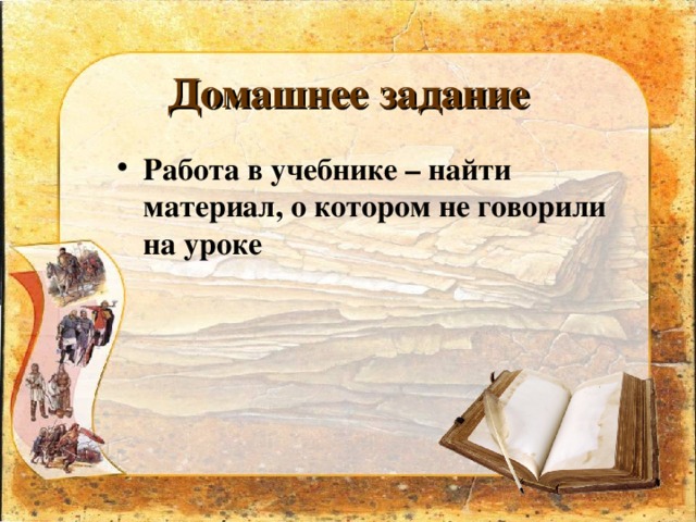 Домашнее задание Работа в учебнике – найти материал, о котором не говорили на уроке 