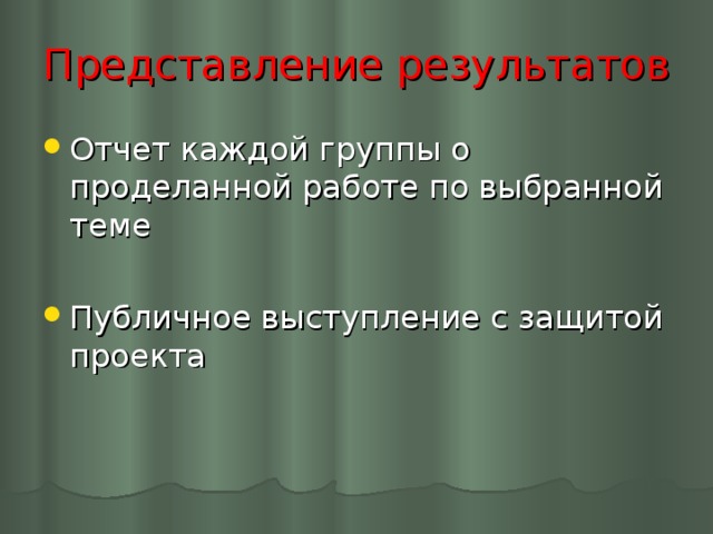 Представление результатов Отчет каждой группы о проделанной работе по выбранной теме Публичное выступление с защитой проекта  