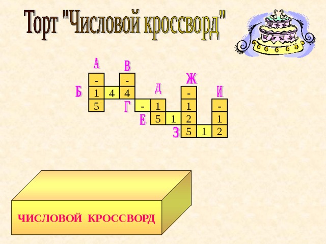 - - 4 4 - 1 - 1 5 - 1 2 1 1 5 5 2 1 ЧИСЛОВОЙ КРОССВОРД 7 