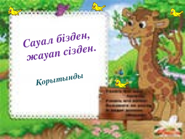  Сауал бізден, жауап сізден. Қорытынды 