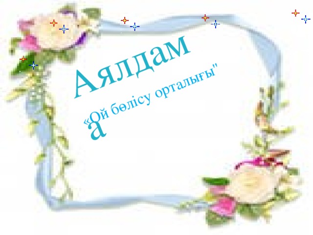 «Ой бөлісу орталығы