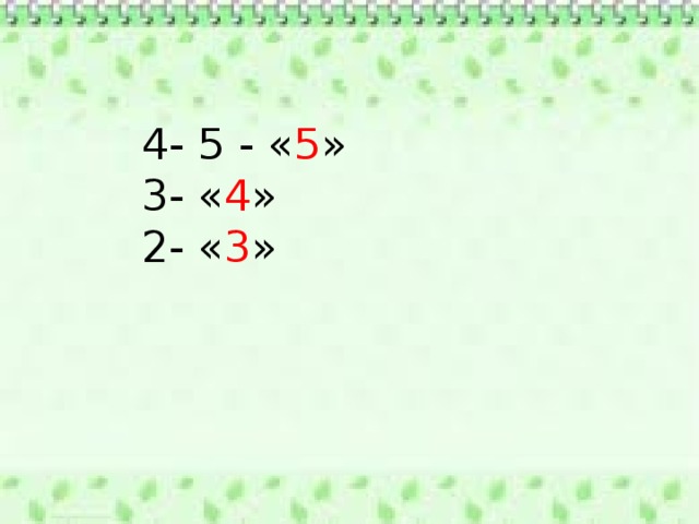 4- 5 - « 5 » 3- « 4 » 2- « 3 » 